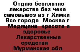 Отдаю бесплатно лекарства без чека, самовывоз из г.Химки - Все города, Москва г. Медицина, красота и здоровье » Лекарственные средства   . Мурманская обл.,Видяево нп